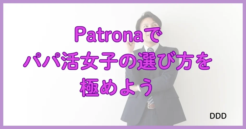 Patrona　パパ活アプリ　まとめ